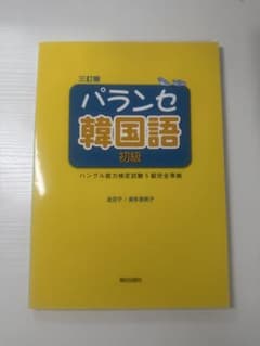 【即購入○】パランセ韓国語初級 : ハングル能力検定試験5級完全準拠のサムネイル