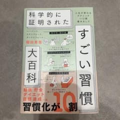 科学的に証明されたすごい習慣大百科のサムネイル