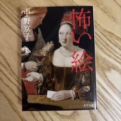 怖い絵 中野京子 KADOKAWAのサムネイル