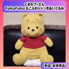 フリュー FukuFuku もこふわジャンボぬいぐるみ くまのプーさん プー