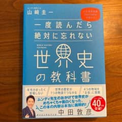 一度読んだら絶対に忘れない世界史の教科書 公立高校教師YouTuberが書いたのサムネイル