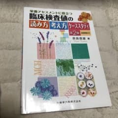 臨床検査値の読み方考え方ケーススタディ」のサムネイル