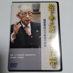 松下幸之助 信念の経営 経営者はどうあるべきか　セミナー講演DVD 松下幸之助 信念の経営 経営者はどうあるべきか セミナー講演DVD