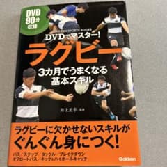 DVDでマスター! ラグビー 3カ月でうまくなる基本スキルのサムネイル