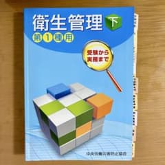 衛生管理 第1種用のサムネイル