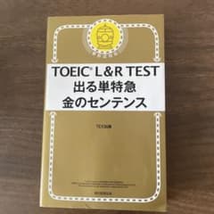 TOEIC 出る単特急　金のセンテンスのサムネイル