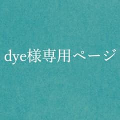 dye様専用ページのサムネイル
