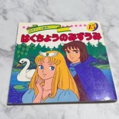 名作アニメ絵本シリーズ15 白鳥の湖 - メルカリ