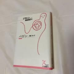 プラトン パイドン ISBN9784334754020のサムネイル