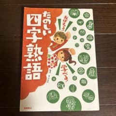 おぼえる!学べる!たのしい四字熟語のサムネイル