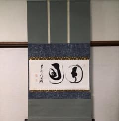 No6442掛軸　東福寺　二字書　「圓通」　紙本　仏教用語　書画　墨跡　送料無料 No6442掛軸 東福寺 二字書 「圓通」 紙本 仏教用語 書画 墨跡 送料無料