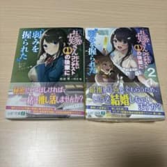お嫁さんにしたい1位の後輩に弱みを握られた 1〜2巻セットのサムネイル