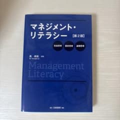 マネジメント・リテラシー 第2版のサムネイル
