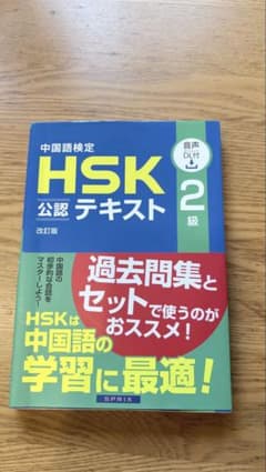 中国語検定 HSK公認テキスト 2級 改訂版のサムネイル