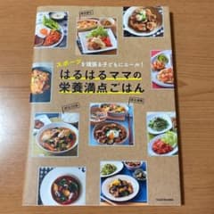 はるはるママの栄養満点ごはん : スポーツを頑張る子どもにエール!のサムネイル