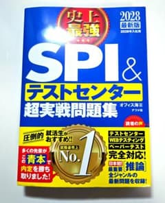 【未使用品】【2028】最新版 史上最強SPI&テストセンター超実戦問題集　青本のサムネイル