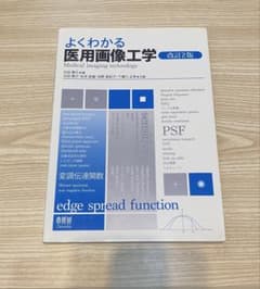 よくわかる医用画像工学 改訂2版のサムネイル
