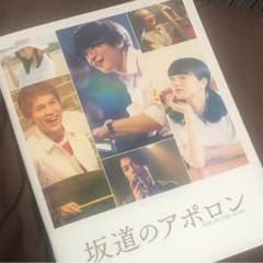 坂道のアポロン パンフレットのサムネイル