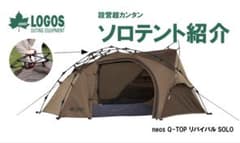 【新品】【未使用】LOGOS neos Q-TOP リバイバル SOLO テントのサムネイル
