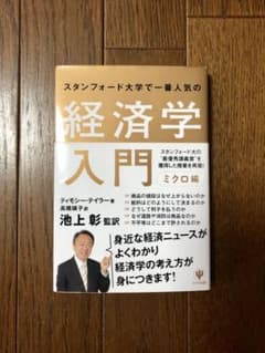スタンフォード大学で一番人気の経済学入門 ミクロ編のサムネイル