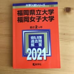 福岡県立大学 福岡女子大学 最近2カ年 2021 教學社のサムネイル