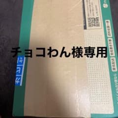 チョコわん様専用ですのサムネイル