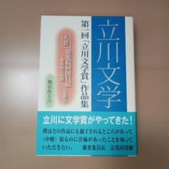 立川文学 第一回「立川文学賞」作品集