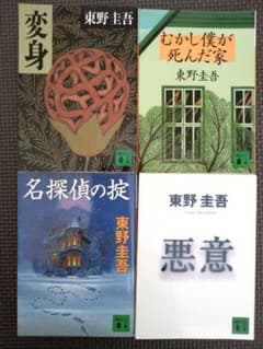 東野圭吾 作品集 4冊セット - メルカリ