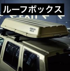 【長野・新潟】GORDON MILLER ルーフボックス ベージュ 長野・新潟】GORDON MILLER ルーフボックス ベージュ - メルカリ