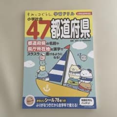 すみっコぐらし学習ドリル 小学社会 47都道府県