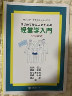 はじめて学ぶ人のための経営学入門のサムネイル