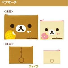 ミスド福袋　リラックマ　ペアポーチのサムネイル