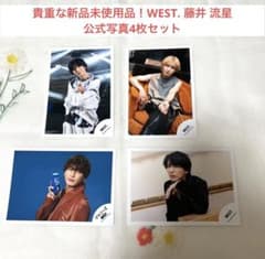 貴重な新品未使用品！WEST. 藤井 流星 公式写真4枚セット - メルカリ