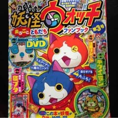 妖怪ウォッチファンブック3のサムネイル