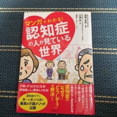 マンガでわかる!認知症の人が見ている世界のサムネイル