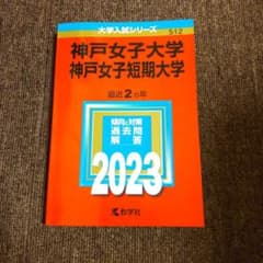 神戸女子大学 神戸女子短期大学 赤本 2023のサムネイル