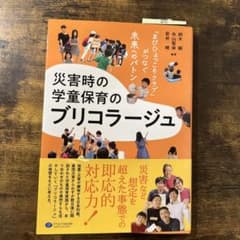 災害時の学童保育のブリコラージュのサムネイル