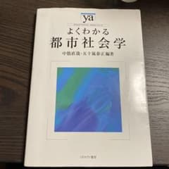 よくわかる都市社会学のサムネイル