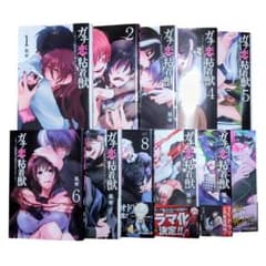 漫画】ガチ恋粘着獣 1～11巻セット 全初版本 8巻以降帯付き 星来 