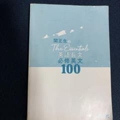 関正生のThe Essentials 英語長文 必修英文100 旺文社 大学入試のサムネイル