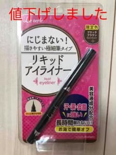 Le verle リキッドアイライナーのサムネイル