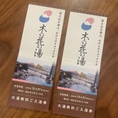 木の花の湯　温泉　無料　チケット　クーポンのサムネイル