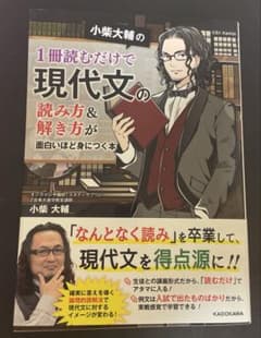 小柴大輔の 1冊読むだけで現代文の読み方&解き方が面白いほど身につく本のサムネイル