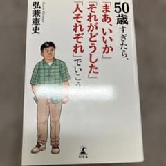 50歳すぎたら、「まあ、いいか」「それがどうした」「人それぞれ」でいこうのサムネイル
