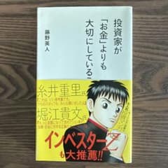投資家が「お金」よりも大切にしていることのサムネイル