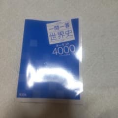 大学入試 一問一答 世界史 ターゲット4000 三訂版のサムネイル