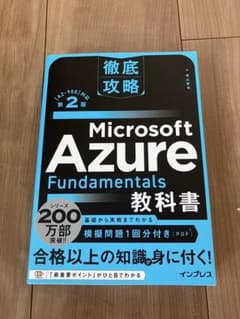 Microsoft Azure Fundamentals 教科書 第2版のサムネイル