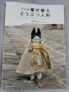 パリの着せ替えどうぶつ人形のサムネイル