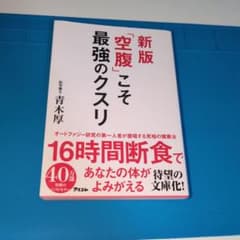 新版「空腹」こそ最強のクスリのサムネイル