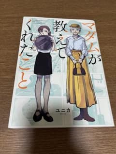 マダムが教えてくれたことのサムネイル